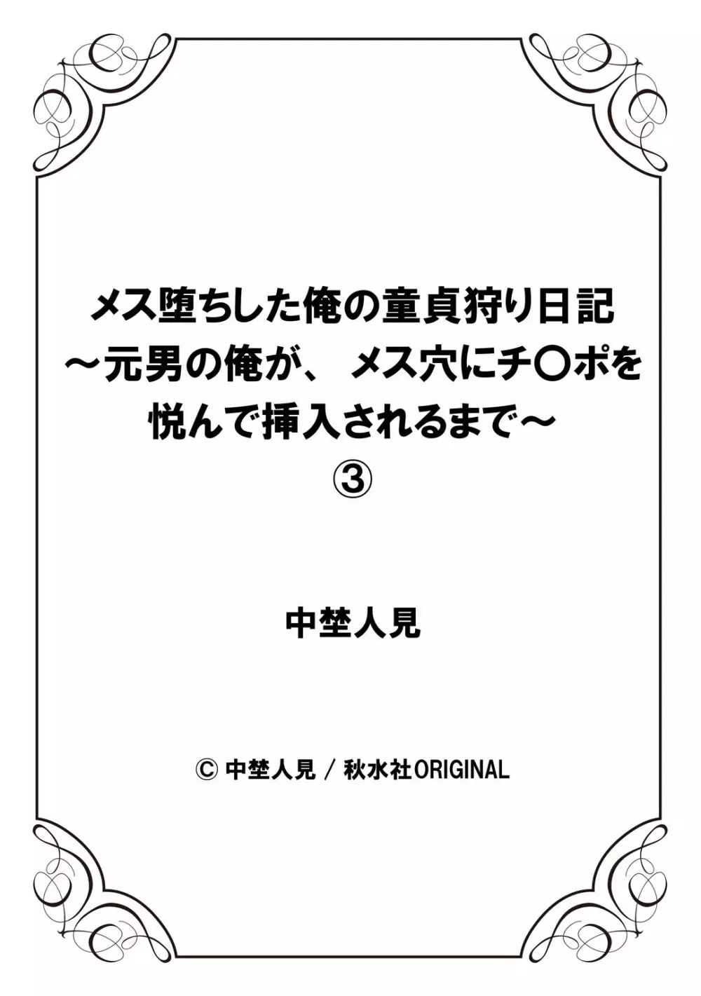 メス堕ちした俺の童貞狩り日記～元男の俺が、メス穴にチ〇ポを悦んで挿入されるまで～ 3 Page.28