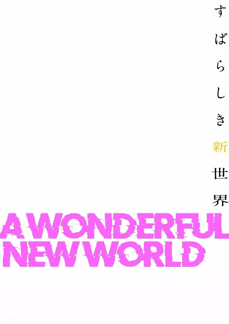 すばらしき新世界 2【特装版】 Page.126