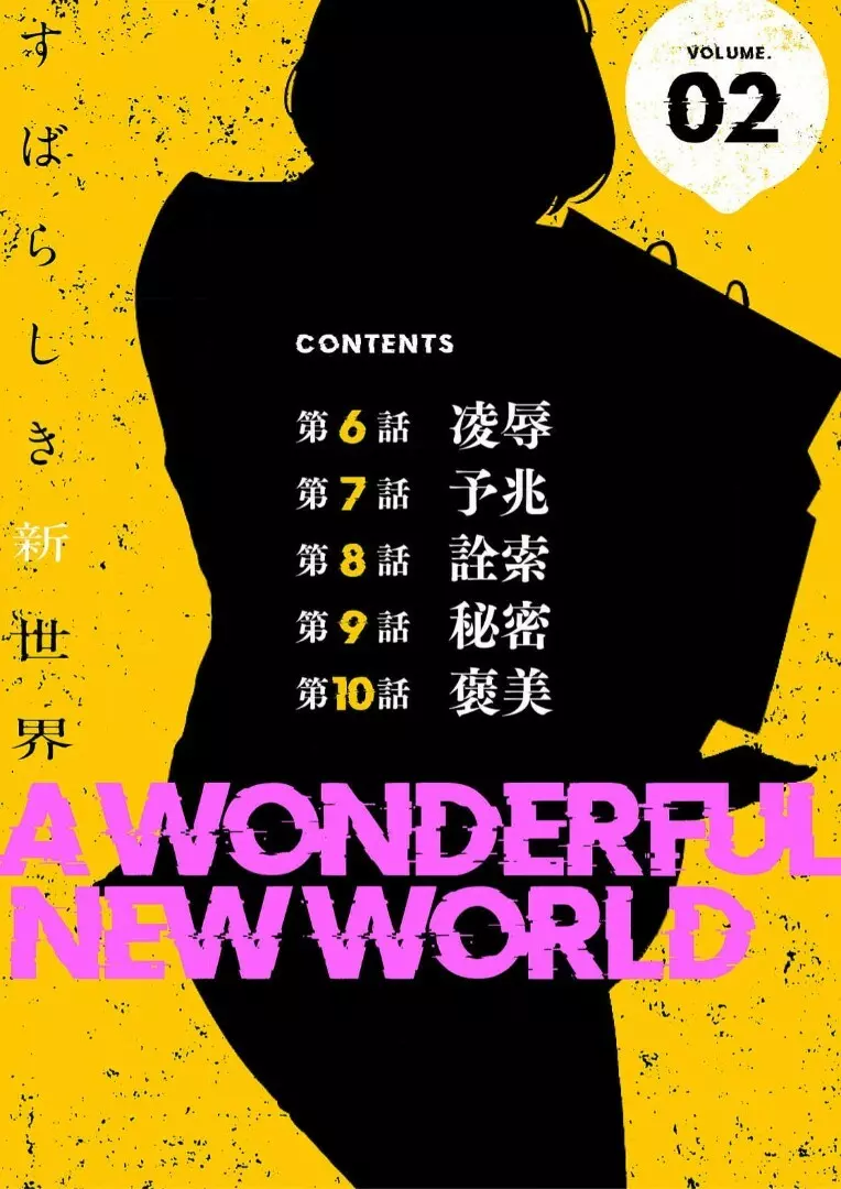 すばらしき新世界 2【特装版】 Page.2