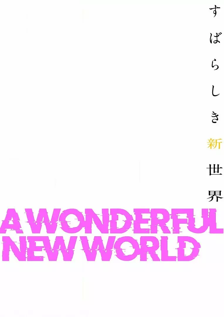 すばらしき新世界 2【特装版】 Page.43