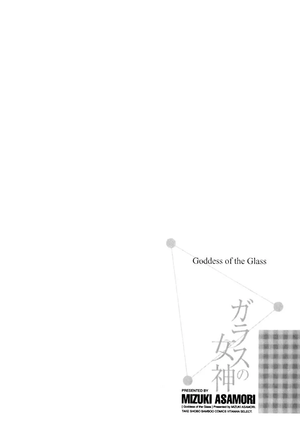 ガラスの女神 第1巻 Page.113