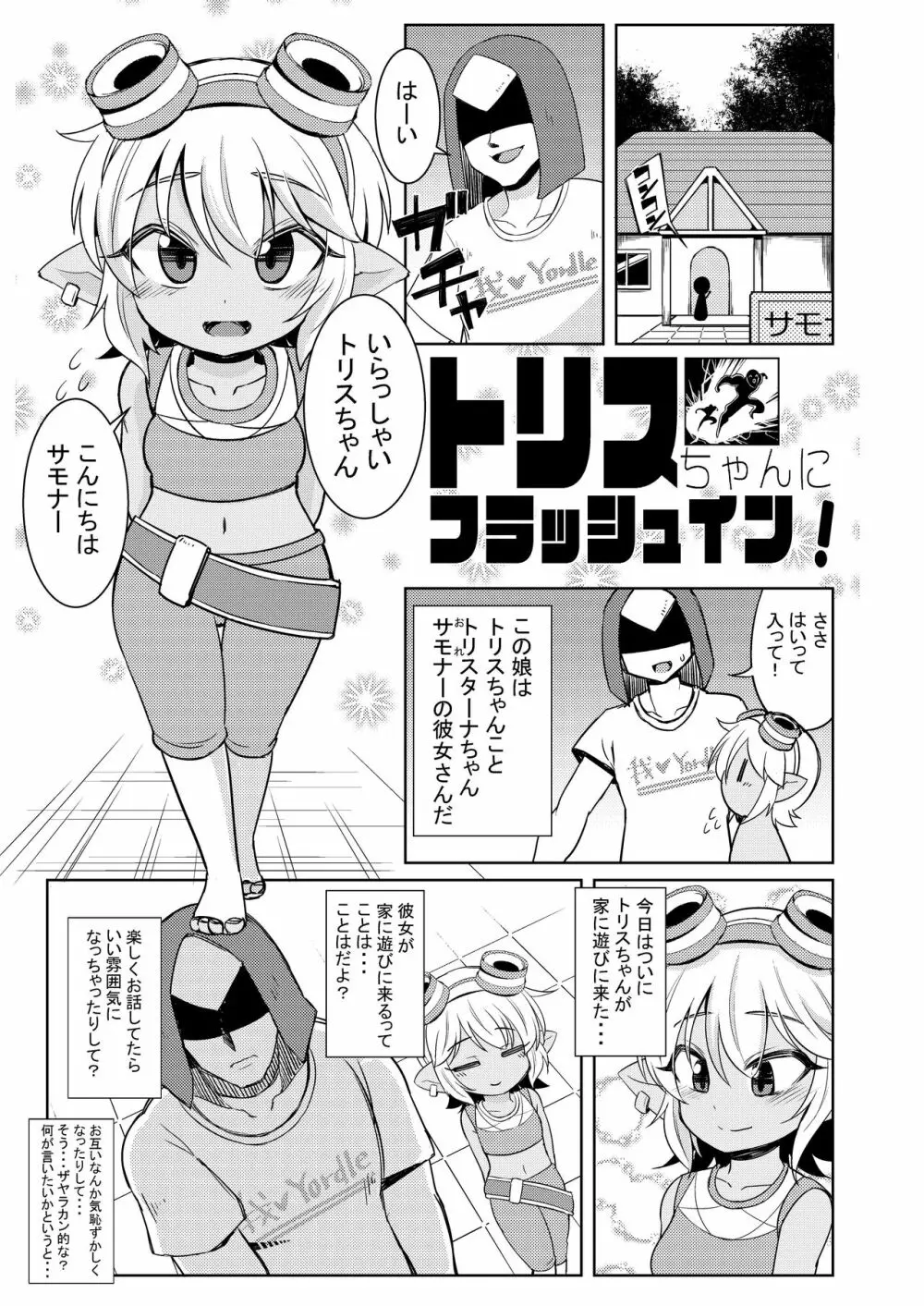 ドスケベヨードル focus on tristana! Page.3