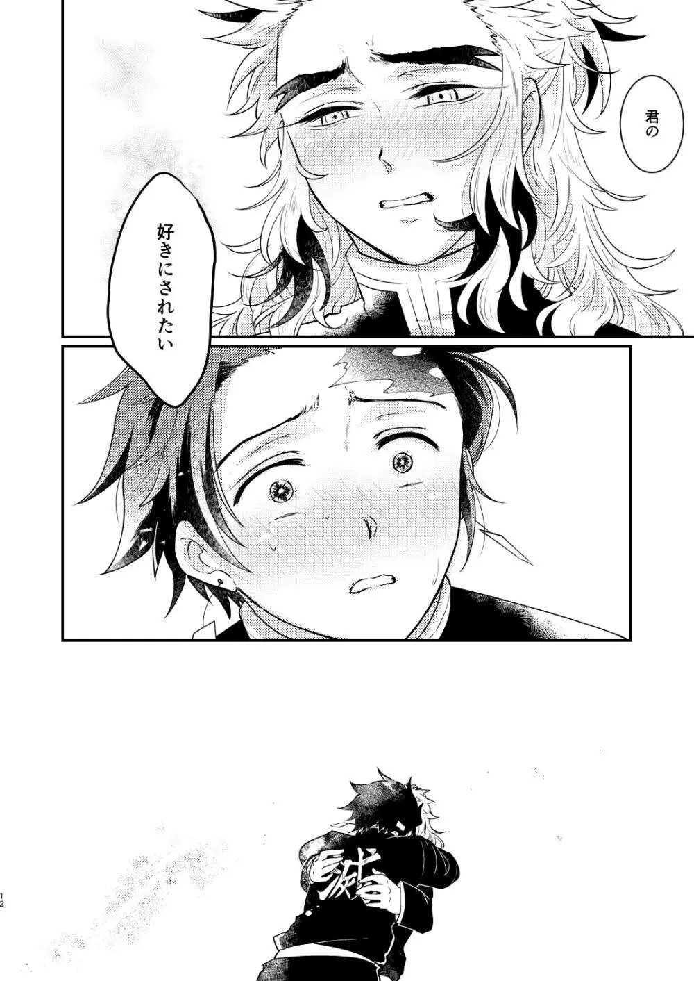 欲しくて欲しくてたまらない。 Page.11