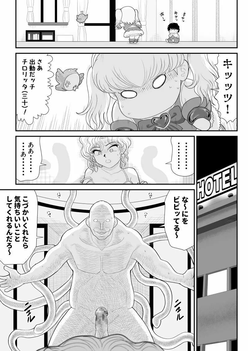 元・魔法少女なチロリッタさんはキツい Page.11