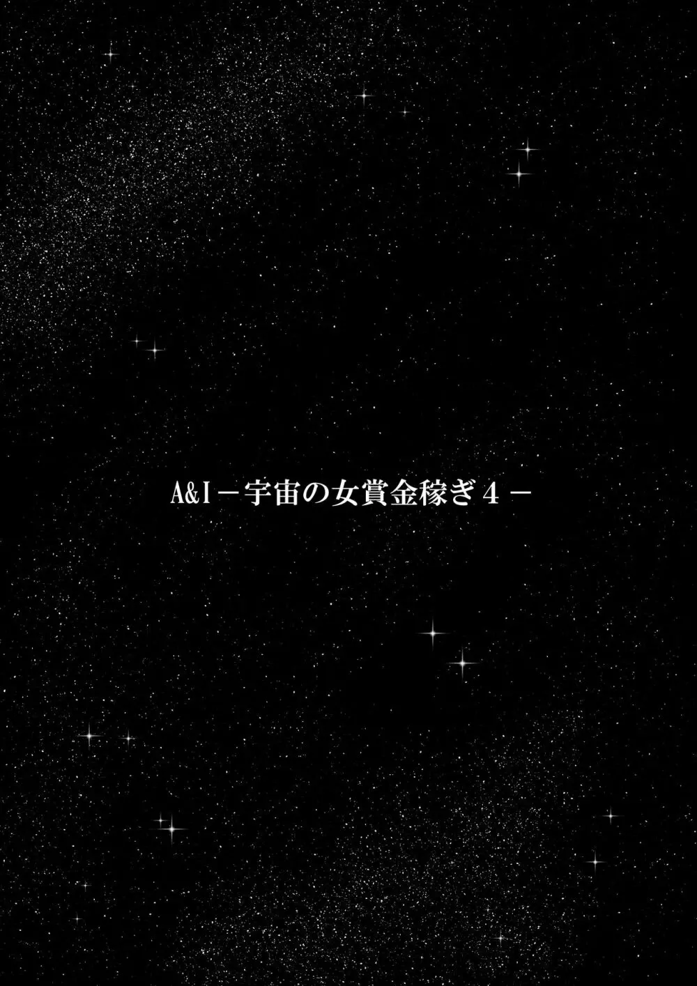 A&Iー宇宙の女賞金稼ぎ4- Page.119
