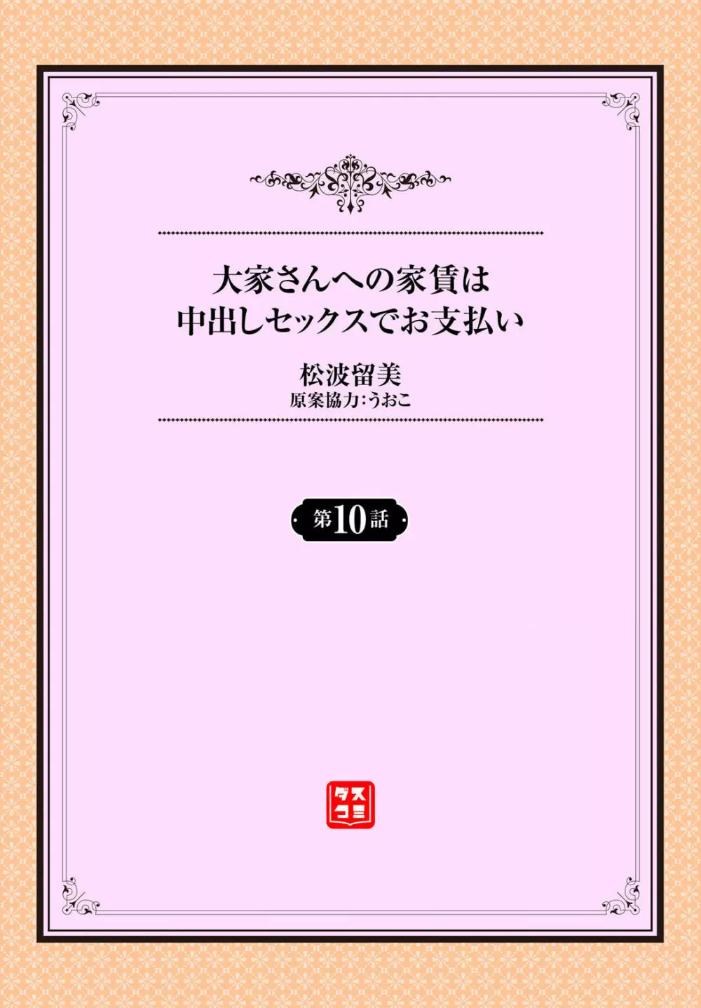 大家さんへの家賃は中出しセックスでお支払い 10話 Page.2