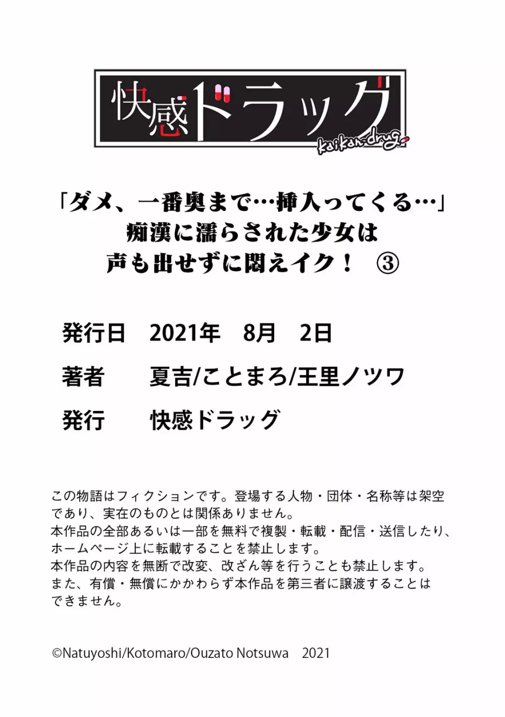 「ダメ、一番奥まで…挿入ってくる…」痴漢に濡らされた少女は声も出せずに悶えイク！ Page.105