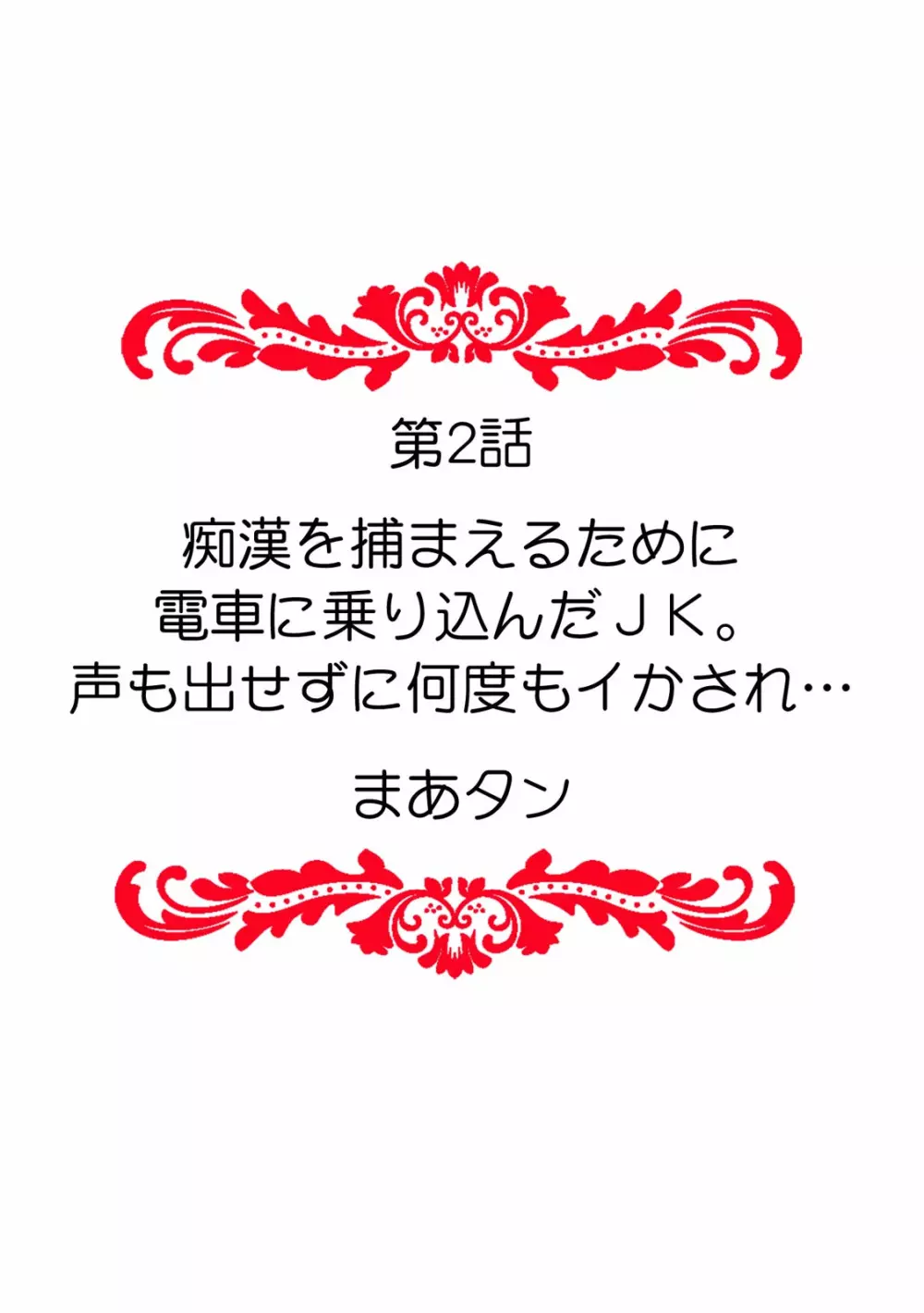 「ダメ、一番奥まで…挿入ってくる…」痴漢に濡らされた少女は声も出せずに悶えイク！ Page.12