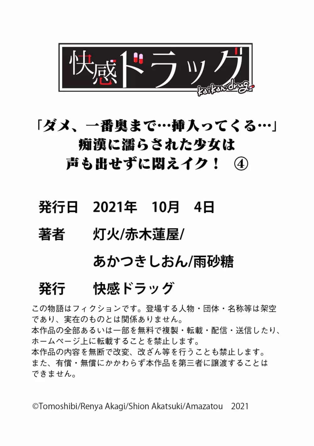 「ダメ、一番奥まで…挿入ってくる…」痴漢に濡らされた少女は声も出せずに悶えイク！ Page.141