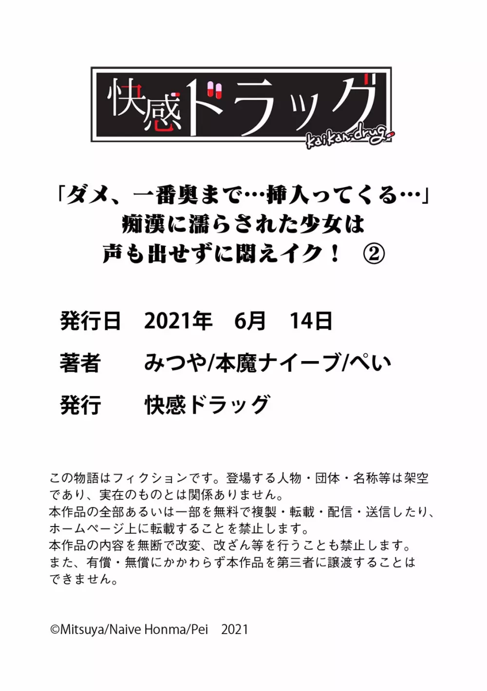 「ダメ、一番奥まで…挿入ってくる…」痴漢に濡らされた少女は声も出せずに悶えイク！ Page.69