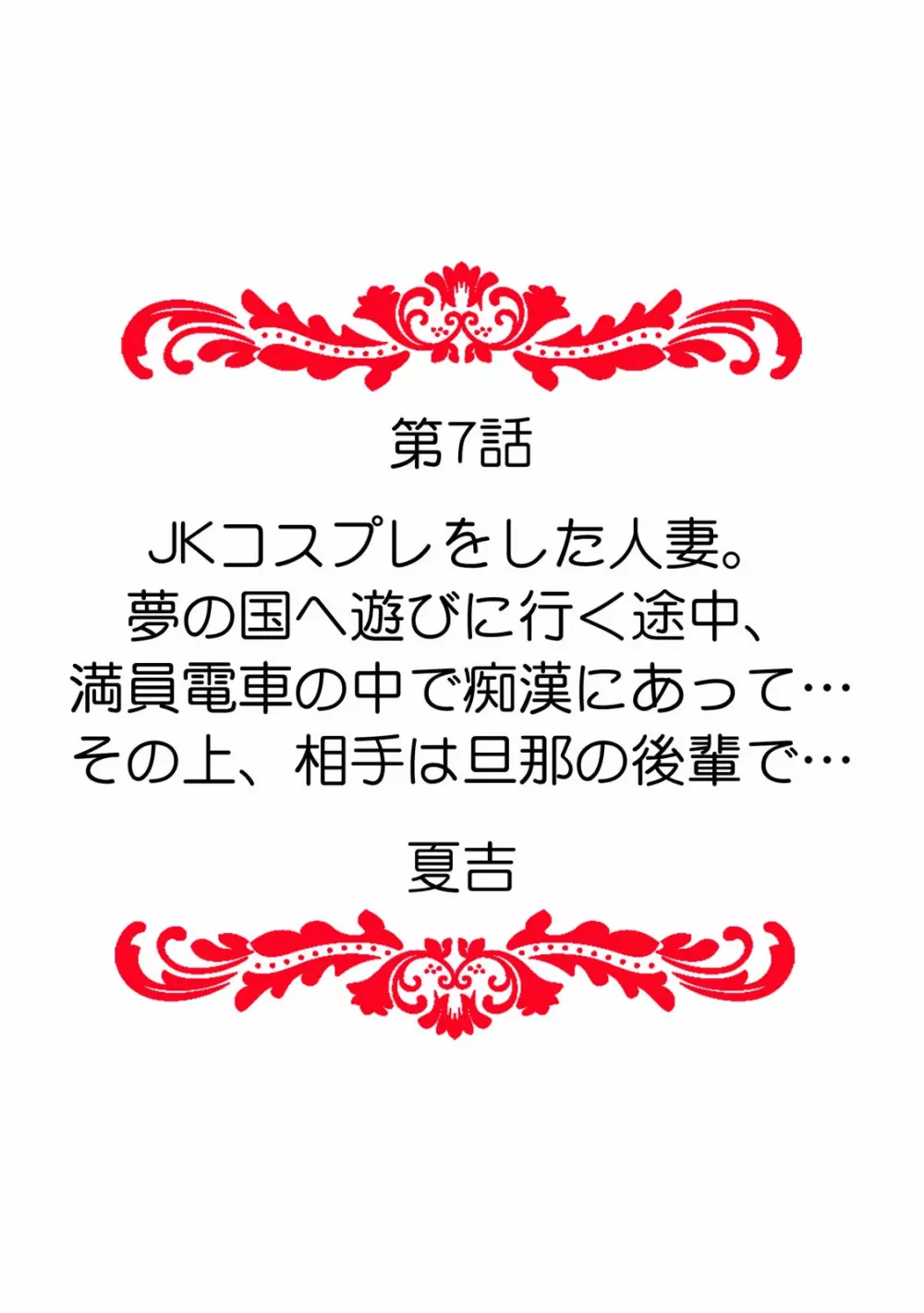 「ダメ、一番奥まで…挿入ってくる…」痴漢に濡らされた少女は声も出せずに悶えイク！ Page.74