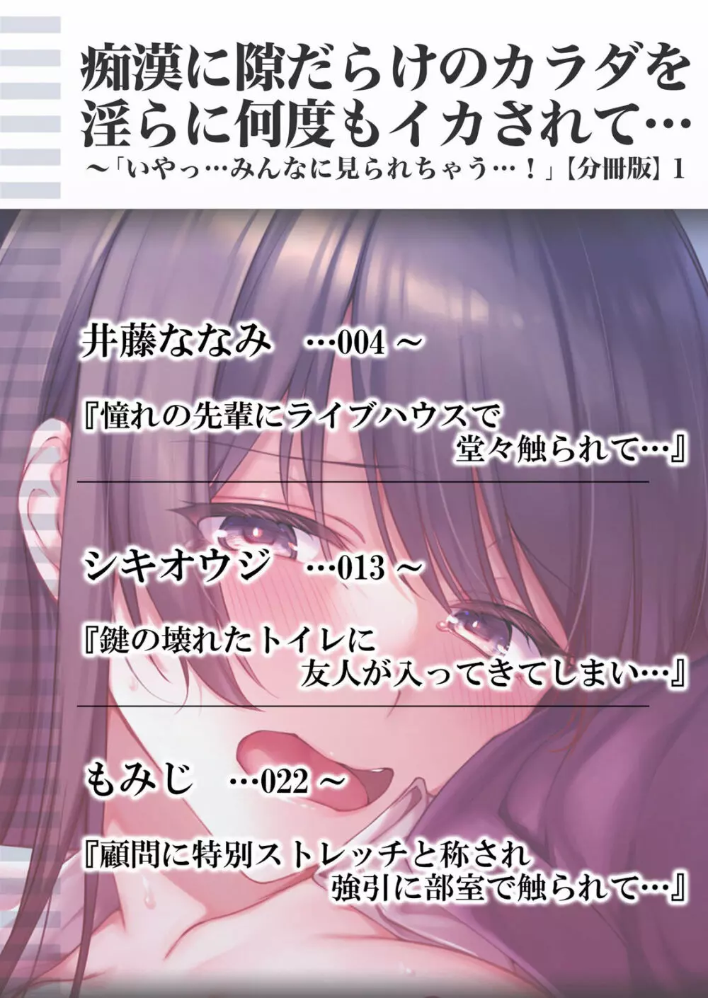 痴漢に隙だらけのカラダを淫らに何度もイカされて…「いやっ…みんなに見られちゃう…!」【分冊版】 1-2話 Page.2