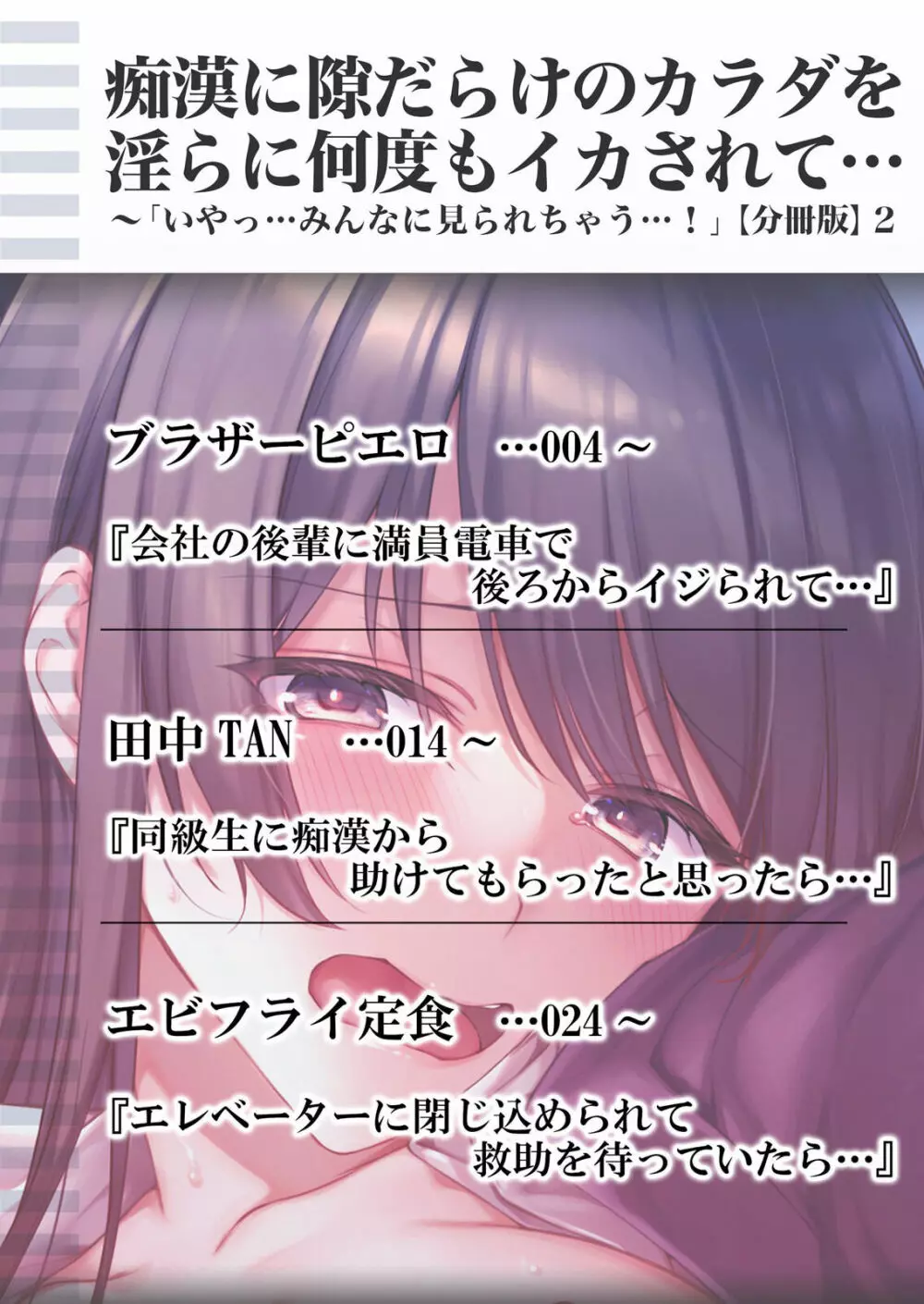 痴漢に隙だらけのカラダを淫らに何度もイカされて…「いやっ…みんなに見られちゃう…!」【分冊版】 1-2話 Page.34