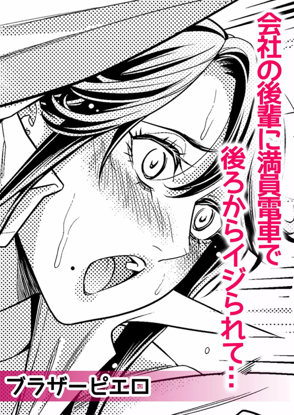 痴漢に隙だらけのカラダを淫らに何度もイカされて…「いやっ…みんなに見られちゃう…!」【分冊版】 1-2話 Page.36