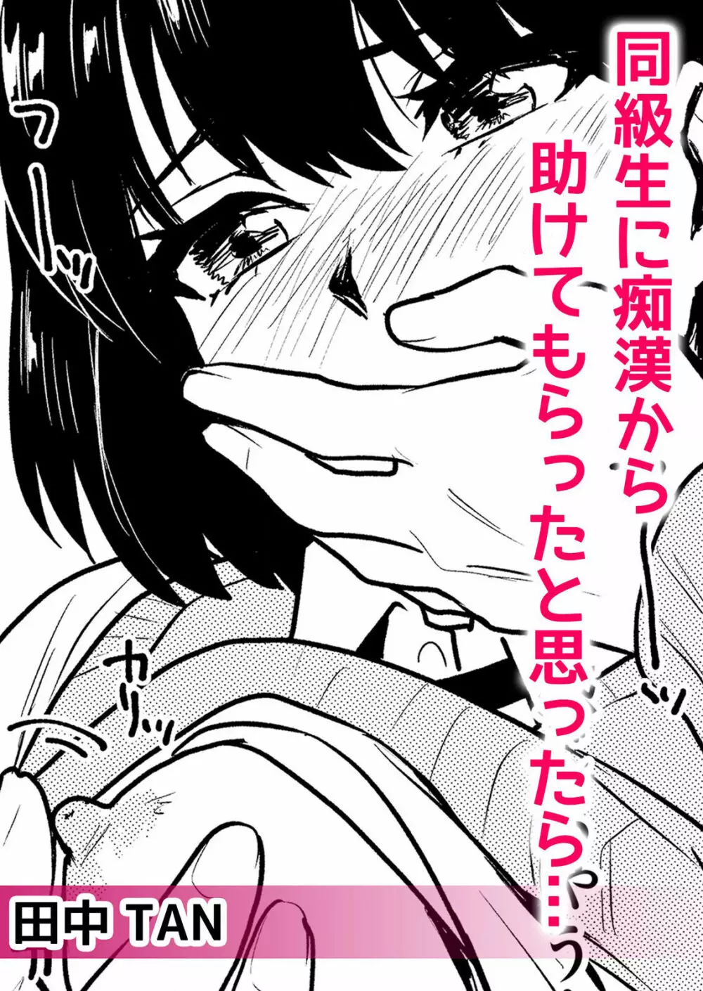 痴漢に隙だらけのカラダを淫らに何度もイカされて…「いやっ…みんなに見られちゃう…!」【分冊版】 1-2話 Page.46