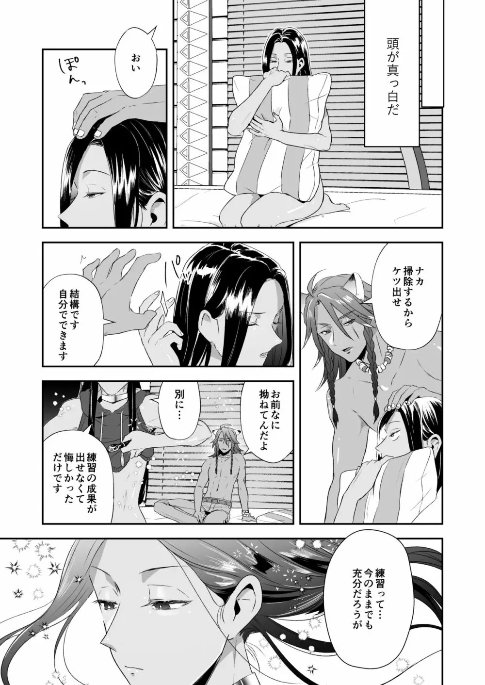 俺のセックスは上手い!! Page.24