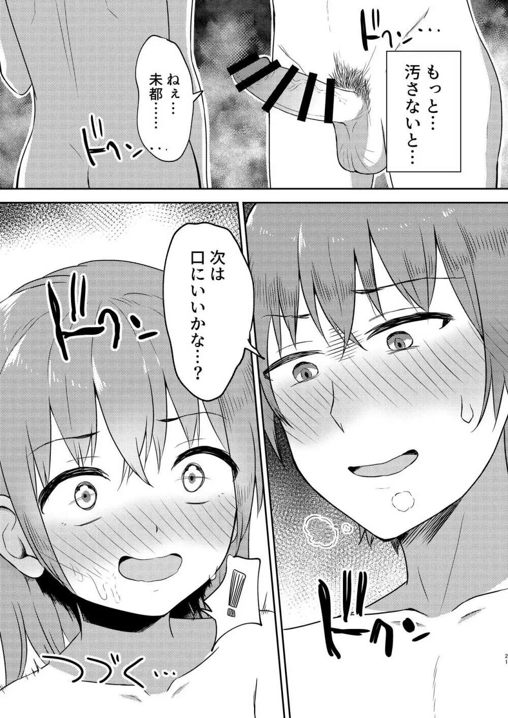 妹ちゃんは洗われたい!! 3 Page.21