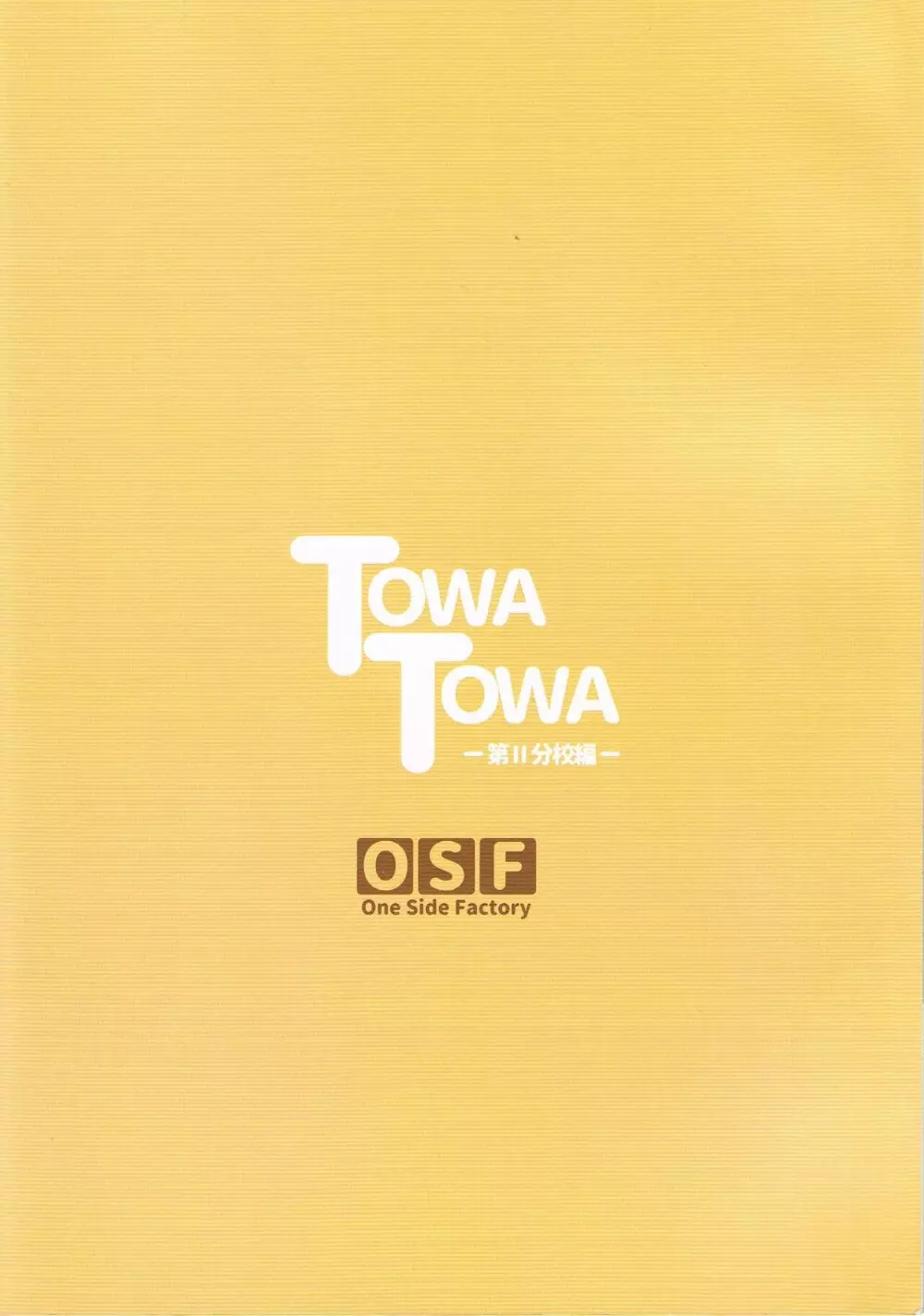 TOWATOWA -第II分校編- Page.18