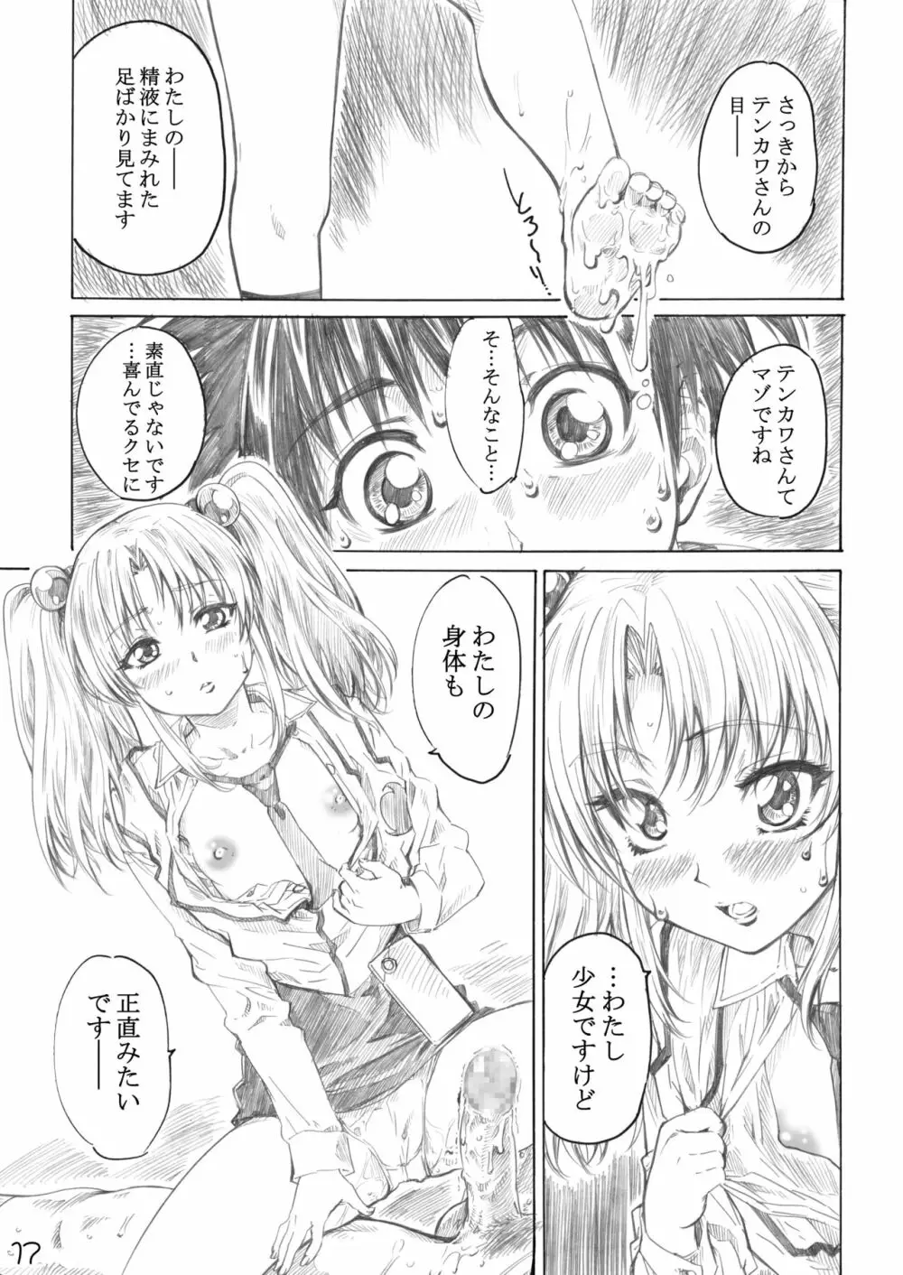 ホシノ少女ハ、ヤラシイ少女。 Page.14