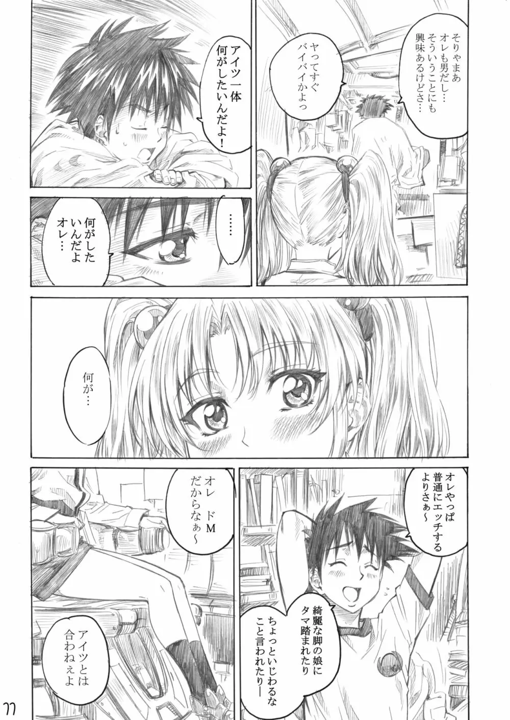 ホシノ少女ハ、ヤラシイ少女。 Page.8