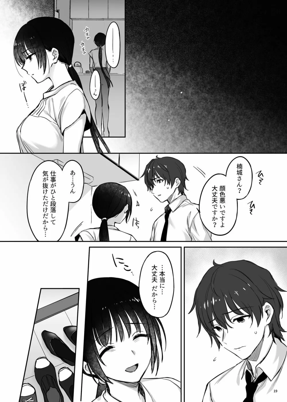 続々ワカラセ～ハイスぺOLはあゆみの玩具～ Page.19