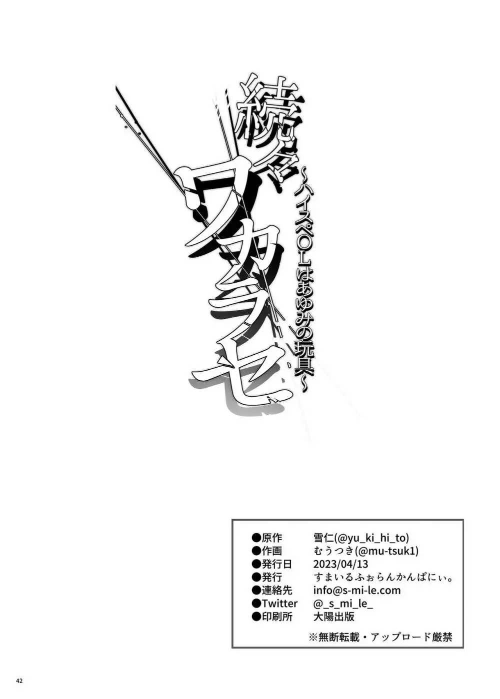 続々ワカラセ～ハイスぺOLはあゆみの玩具～ Page.42