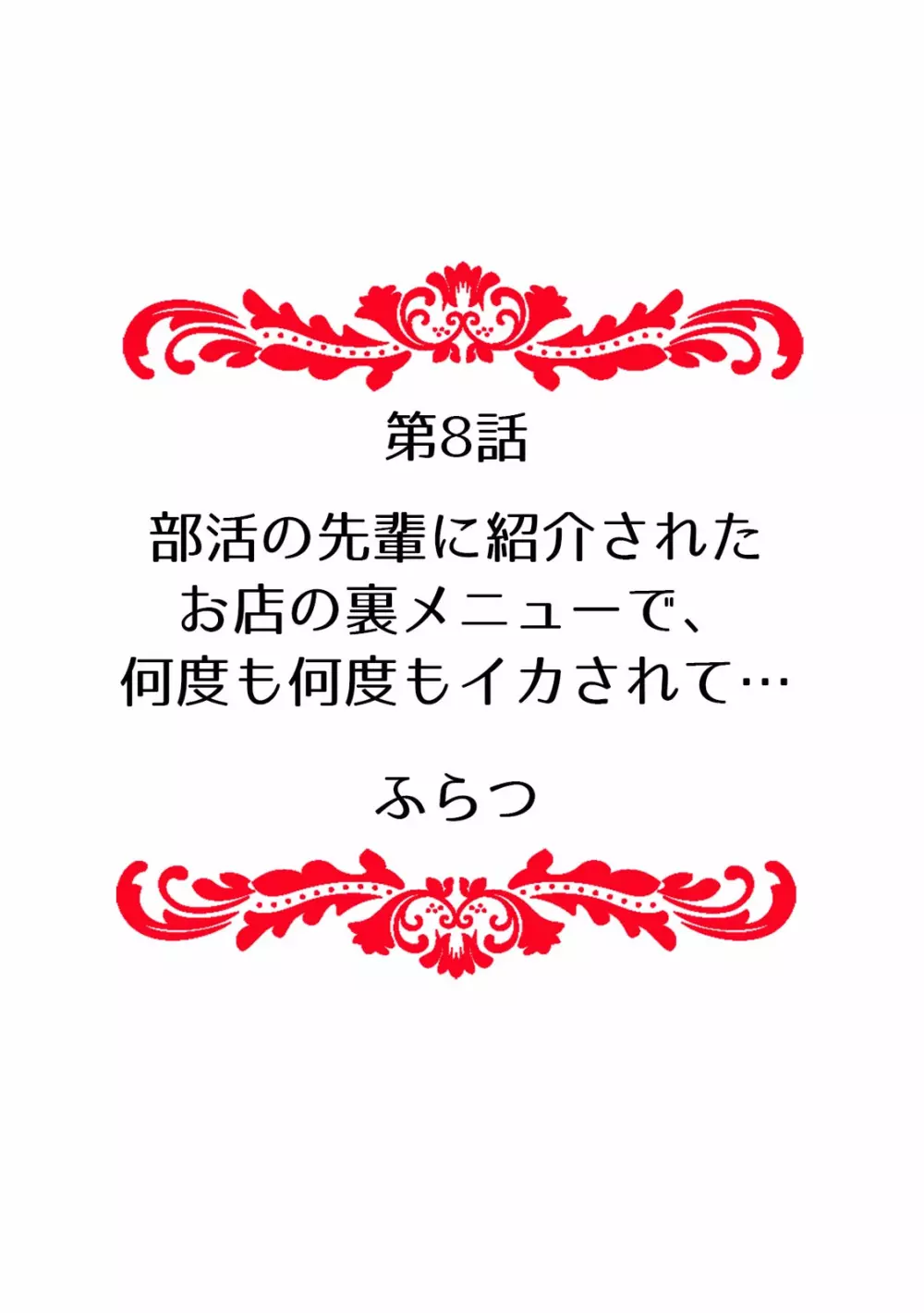 「先生、今…挿入ってませんか!?」中イキするまで終わらない、絶頂快感マッサージ Page.78