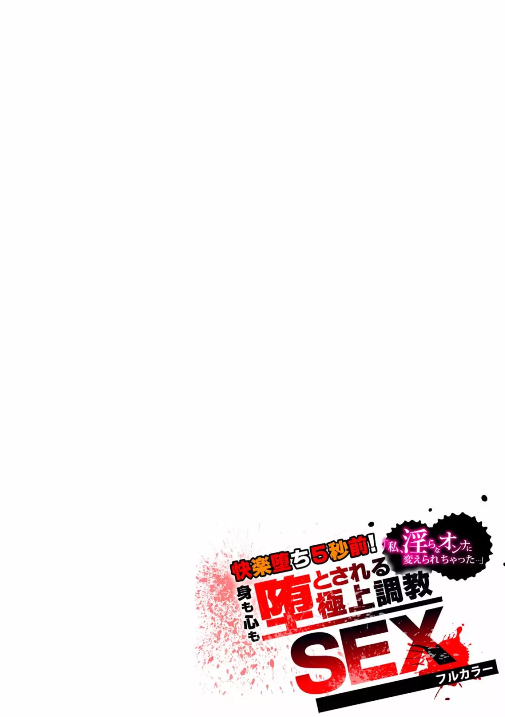 快楽堕ち5秒前!身も心も堕とされる極上調教SEX「私、淫らなオンナに変えられちゃった…」【フルカラー】 Page.31