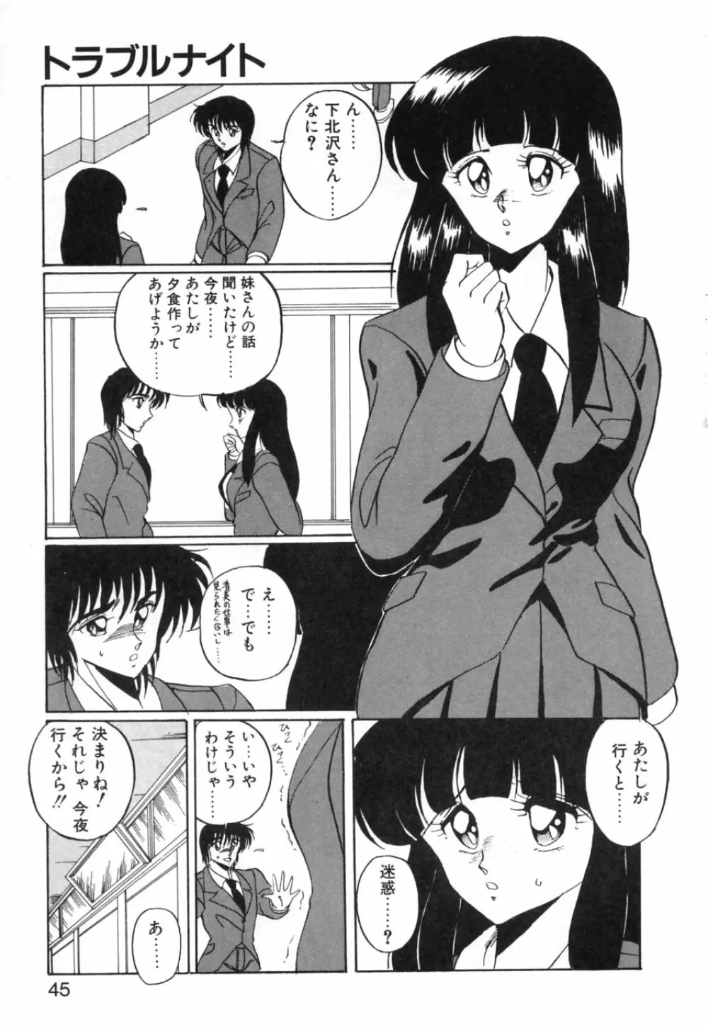 あぶないトライアングル Page.48