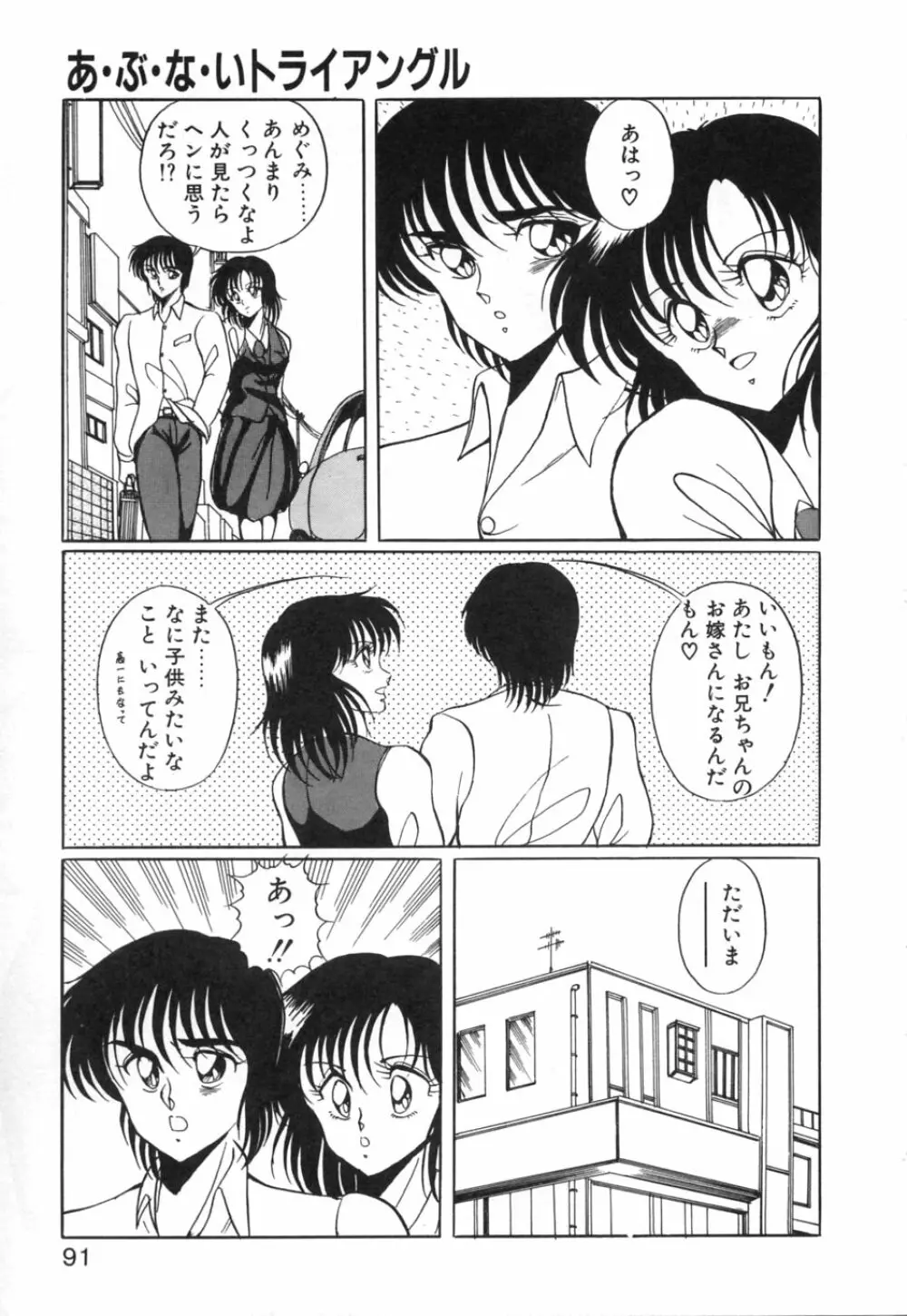 あぶないトライアングル Page.94