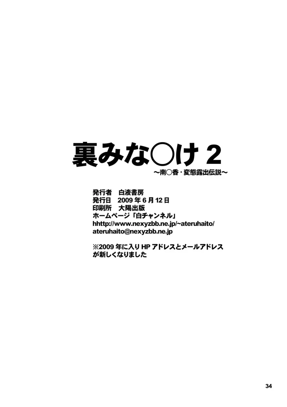 裏みな○け２ Page.31