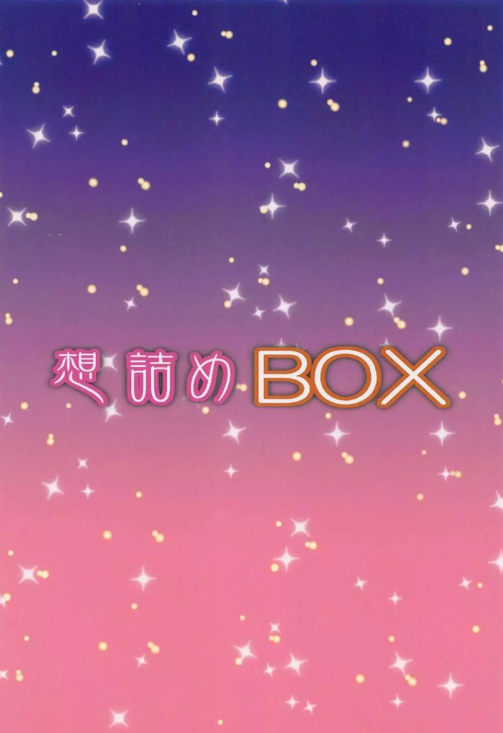 想詰めBOX51 Page.30