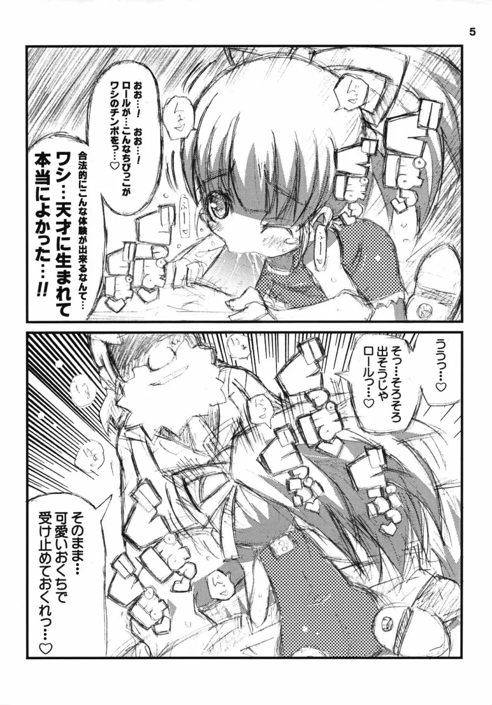 すきすき☆ロールちゃん Page.6