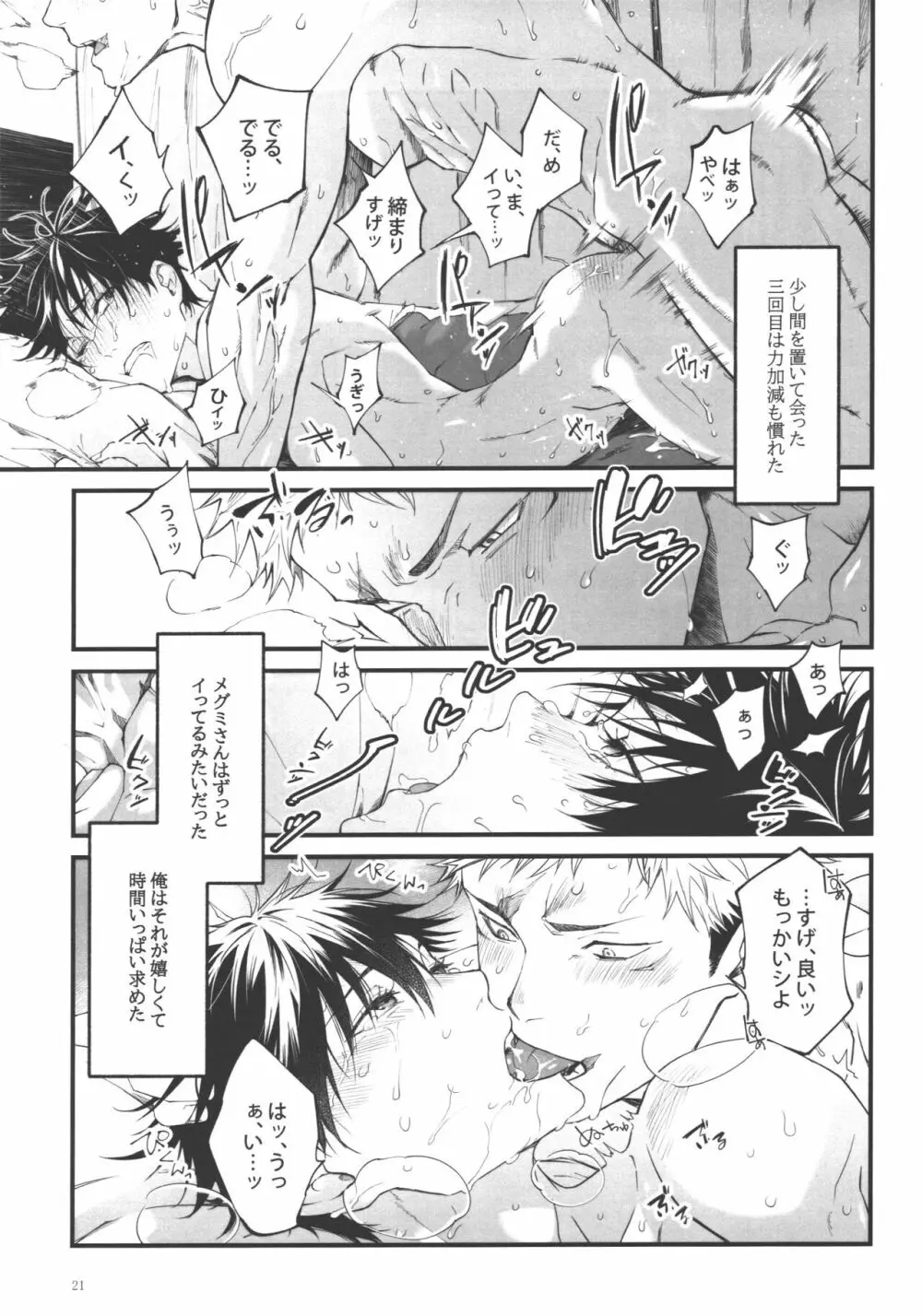 愛、屋烏に何とやら Page.20