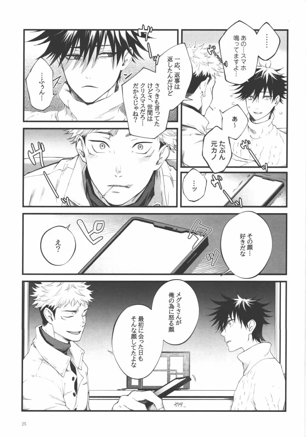 愛、屋烏に何とやら Page.24