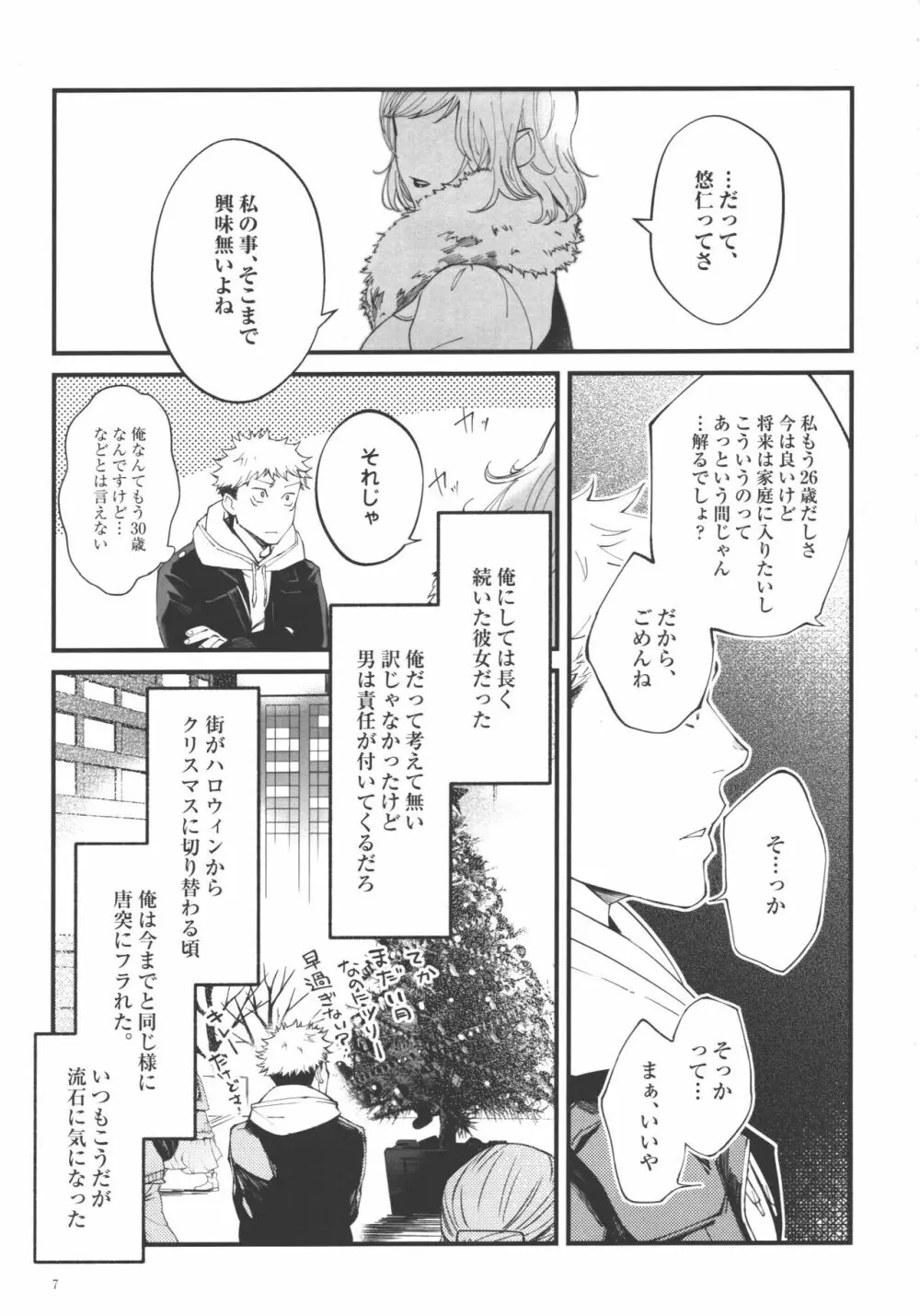 愛、屋烏に何とやら Page.6