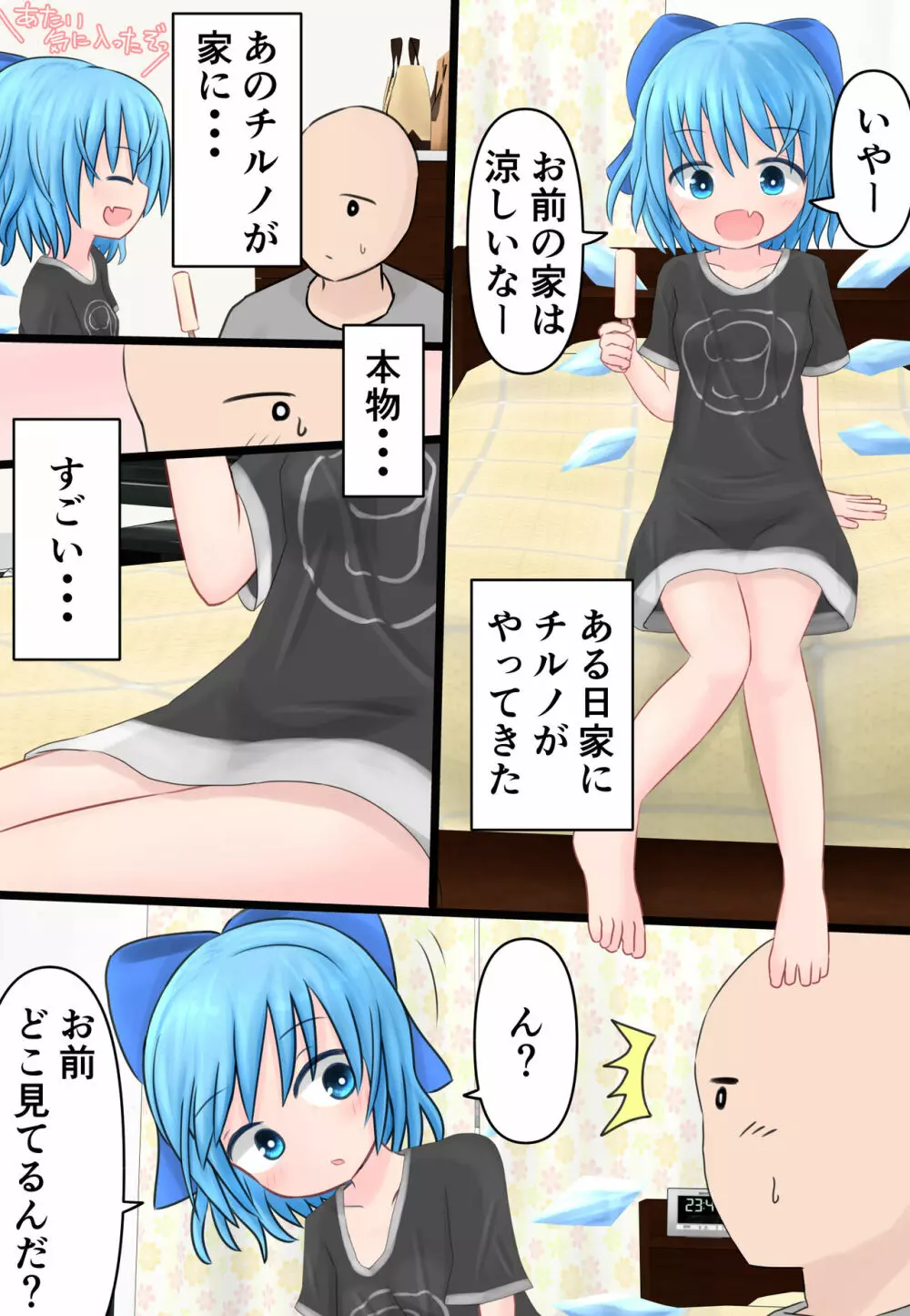 チルノちゃんが家にやってきた! Page.3