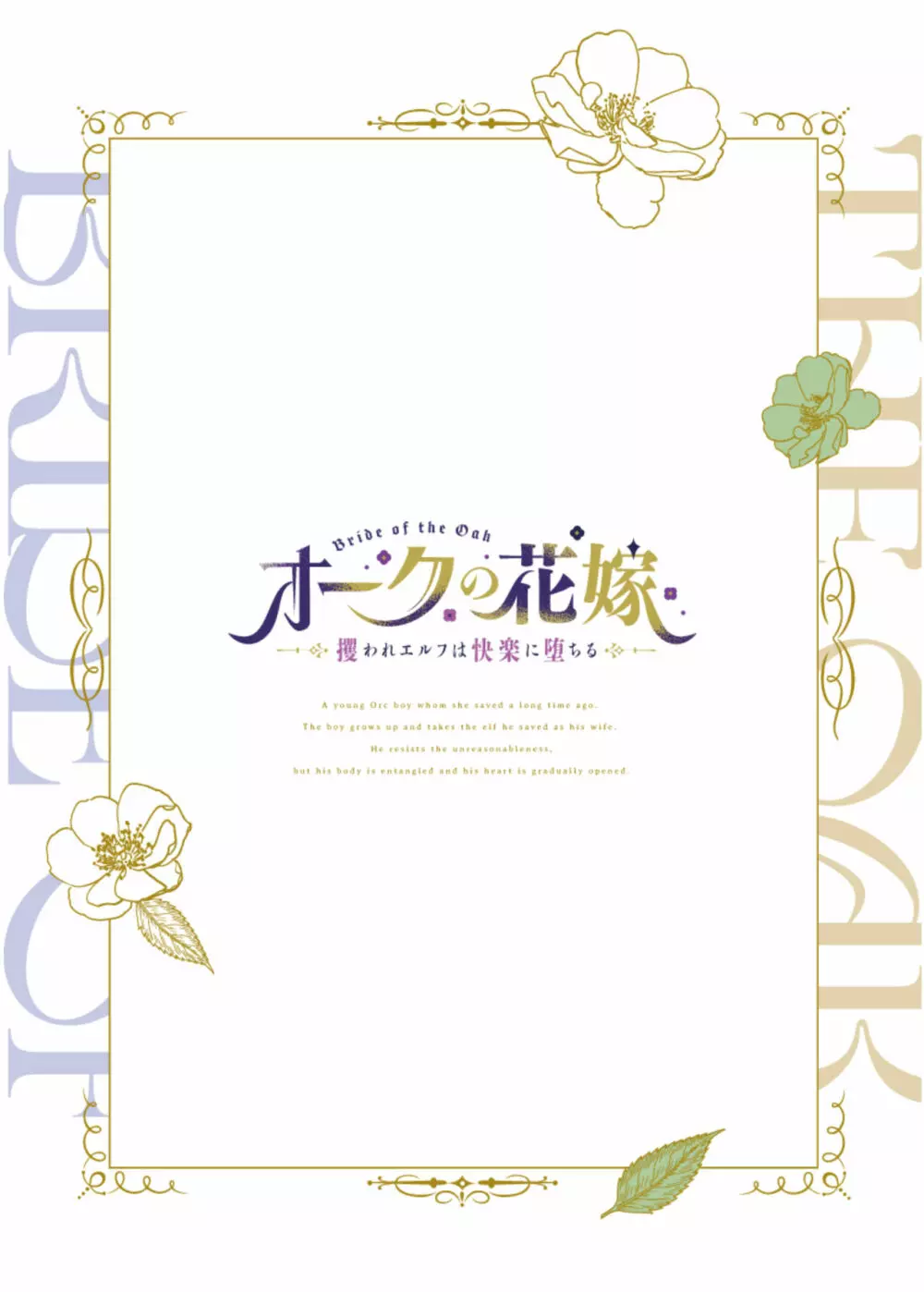オークの花嫁 ~攫われエルフは快楽に堕ちる~ Page.146