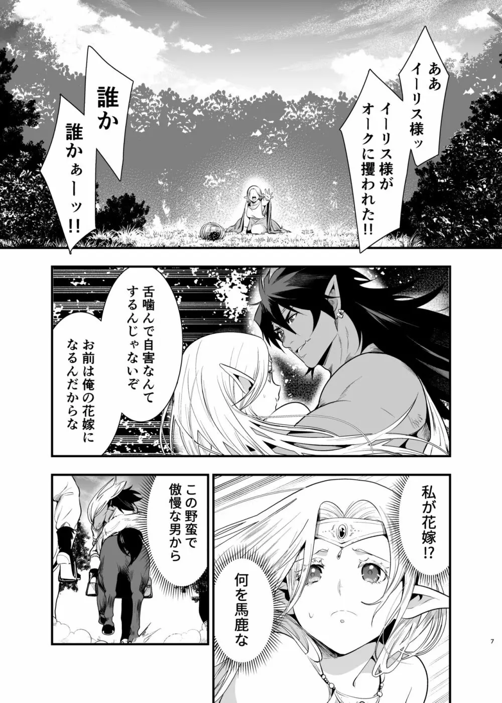 オークの花嫁 ~攫われエルフは快楽に堕ちる~ Page.6