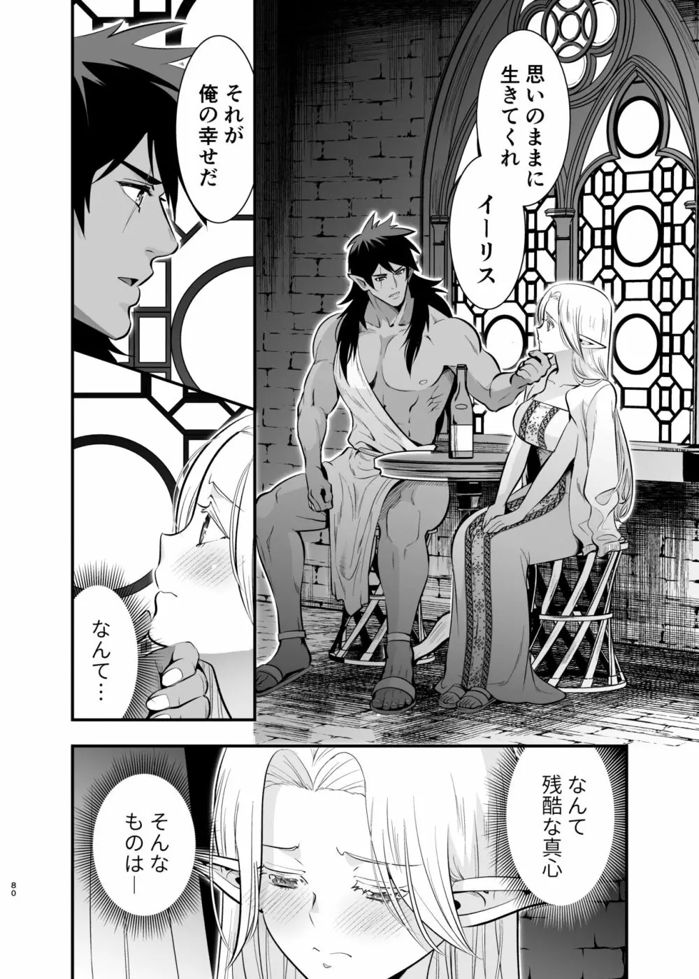 オークの花嫁 ~攫われエルフは快楽に堕ちる~ Page.79