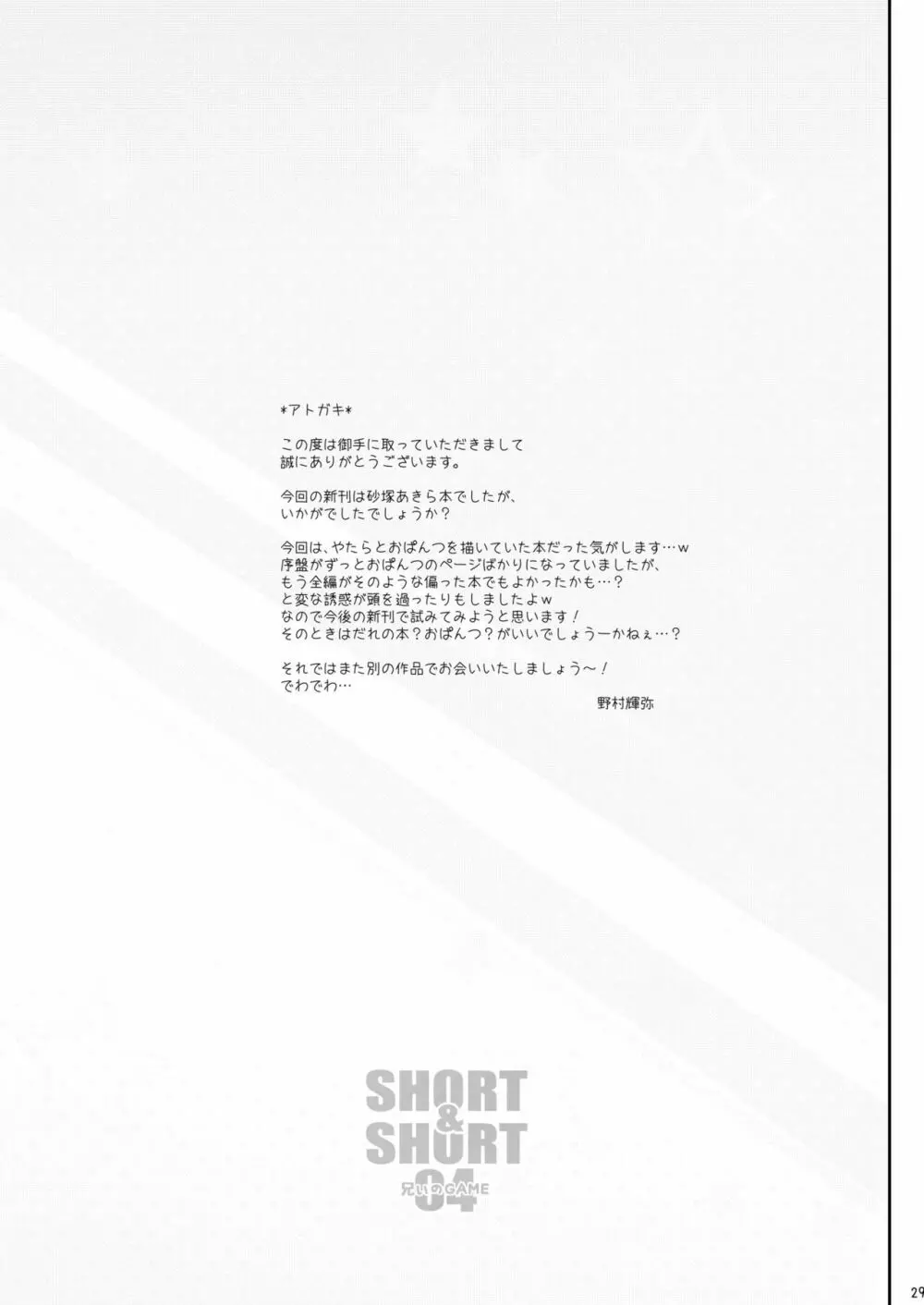 SHORT&SHORT04 兄ぃのGAME Page.28