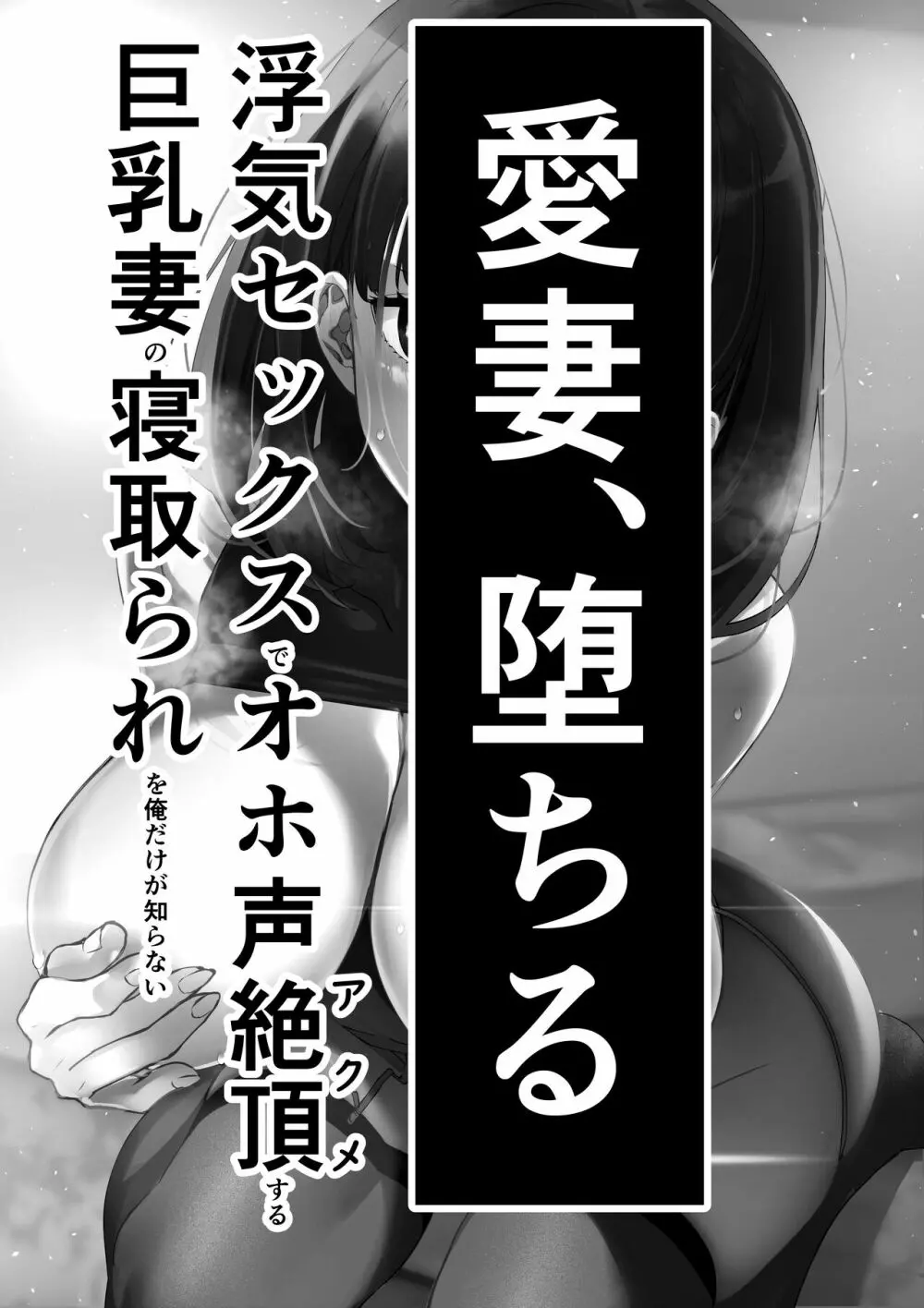 愛妻、堕ちる 〜浮気セックスでオホ声絶頂アクメする 巨乳妻の寝取られを俺だけが知らない〜 Page.2