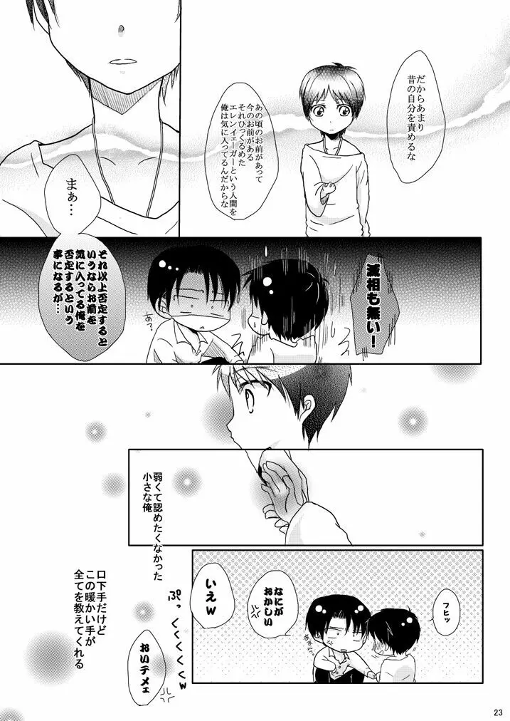 エレンの年齢が変わっちゃうけど愛さえあれば関係ないよねっ Page.22