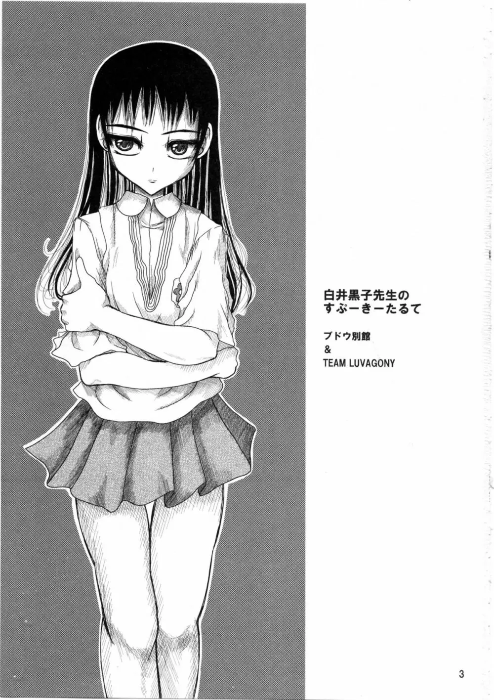 白井黒子先生のすぷーきーたるて Page.2