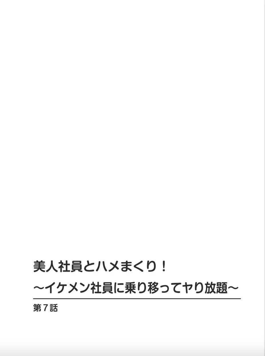 美人社員とハメまくり！～イケメン社員に乗り移ってヤり放題～ 2巻 Page.2