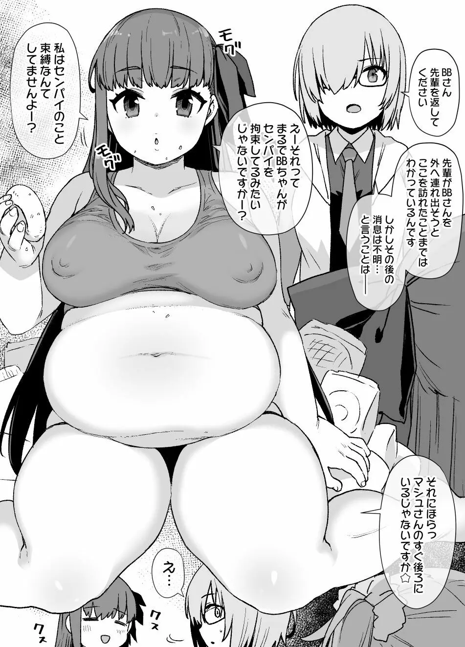 FGOぐだ子＆BB肥満化 Page.1