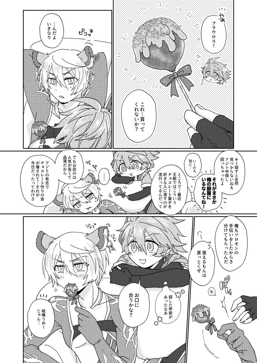 チョコを喰らわばもろとも Page.3