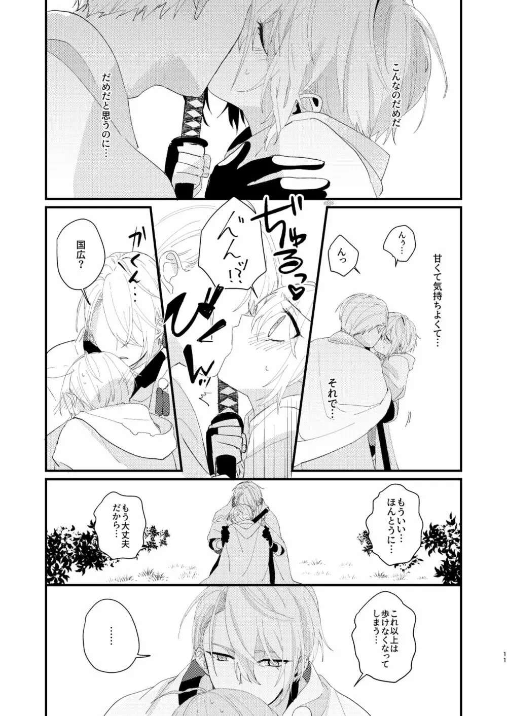 しょたんばちゃんを鍛刀した本歌さん Page.10