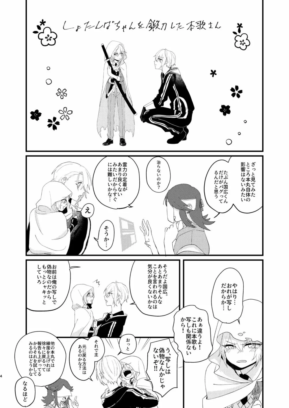 しょたんばちゃんを鍛刀した本歌さん Page.3