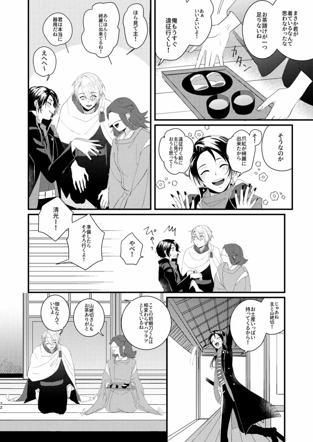 しょたんばちゃんを鍛刀した本歌さん Page.71